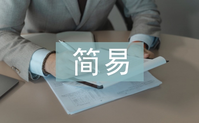 固定資產(chǎn)簡易辦法