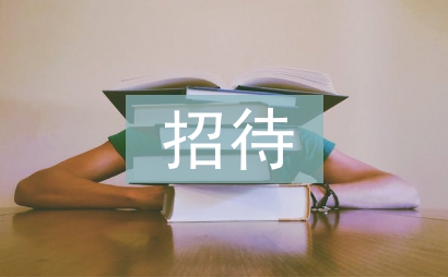 招待禮儀