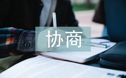 微協(xié)商與領(lǐng)導(dǎo)者管理能力的提升