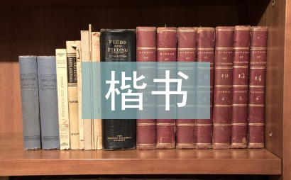 趙孟頫楷書