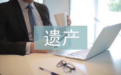 遺產繼承公證書