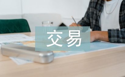 交易合同書