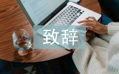 頒獎晚會致辭