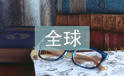 全球資本市場現狀