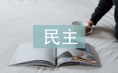 民主與科學(xué)論文