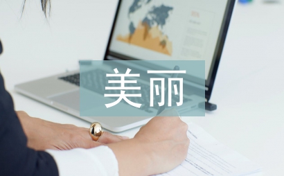美麗鄉村文化建設中存在的問題及對策