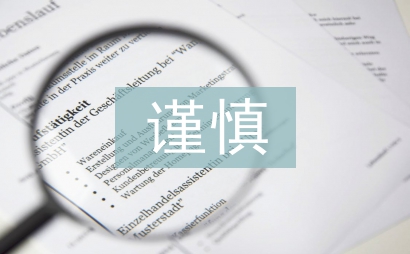 會計核算的謹慎性原則