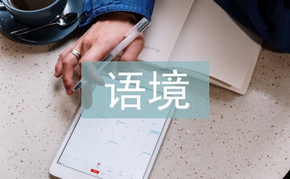 跨文化語境論文