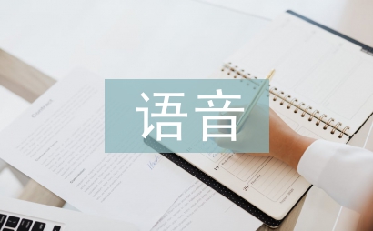 語音教學論文