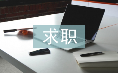 求職自我評價