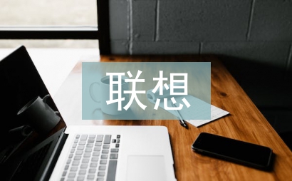 聯想法論文
