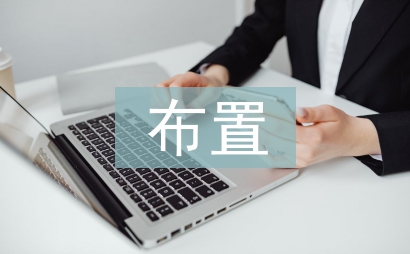 布置工作任務(wù)
