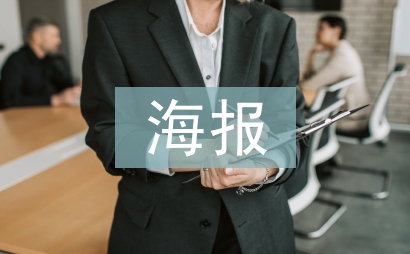 海報(bào)宣傳設(shè)計(jì)