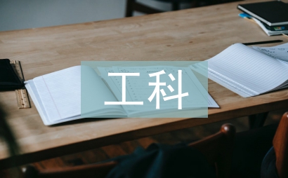 工科研究生論文