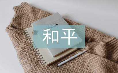 為了和平紀錄片觀后感