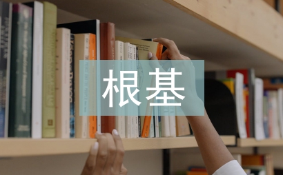 經濟發展根基