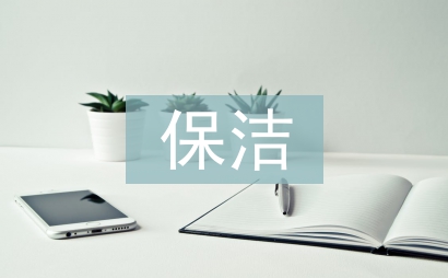 保潔員工管理制度