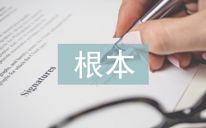 經濟社會發展的根本動力