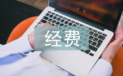 事業單位公用經費管理辦法