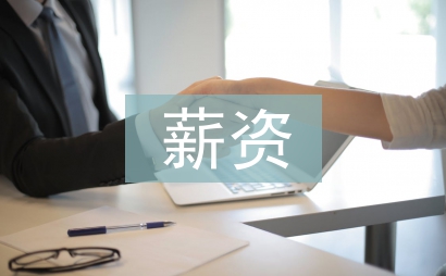 薪資合同