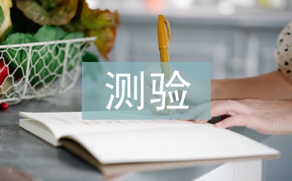 測(cè)驗(yàn)考試總結(jié)