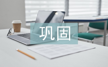 鞏固作風(fēng)建設(shè)成效