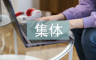 集體活動總結