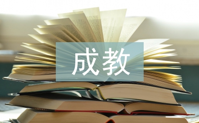 成教培訓總結