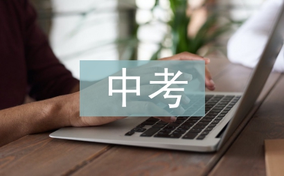 中考數學輔導總結
