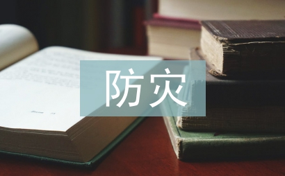 防災減災科普小知識