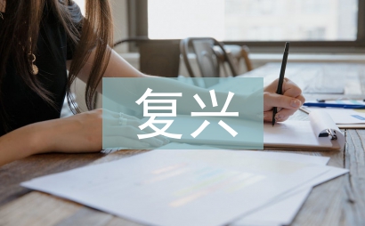 復興之路觀后感