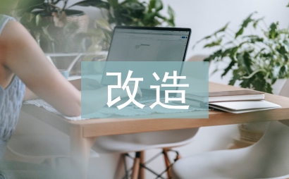 棚戶區改造工作匯報