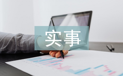實事承諾