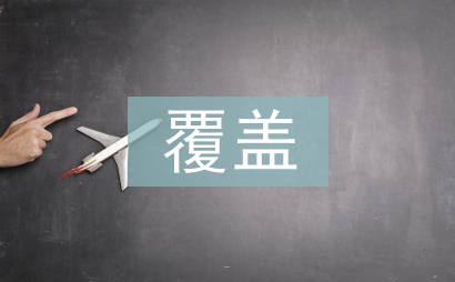 兩個全覆蓋工作總結