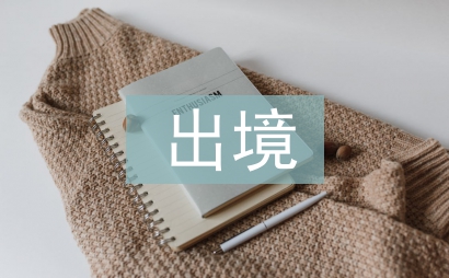 限制出境申請書