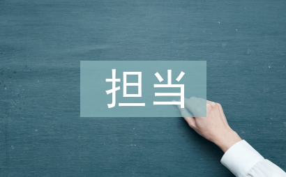 履職擔當報告