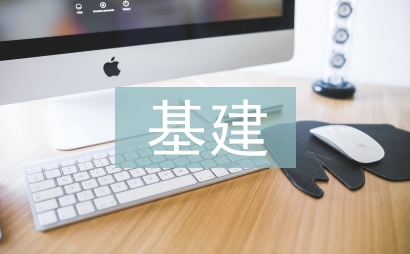 基建上半年工作總結(jié)