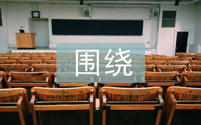 圍繞中心意思寫