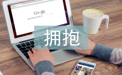 欠你一個(gè)擁抱
