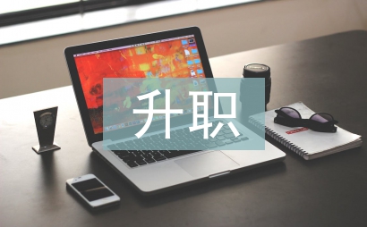 升職自薦信
