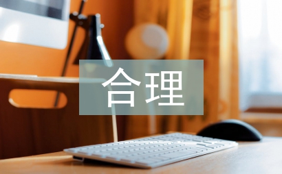 合理用藥論文