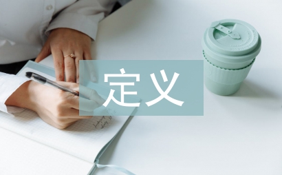 安全行為科學的定義
