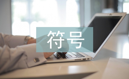 傳統文化符號在現代平面設計中的作用