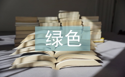 綠色化學的理念