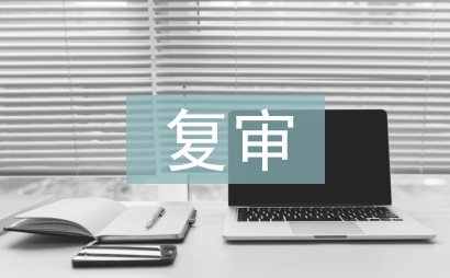 復審申請書