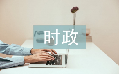 時政分析論文