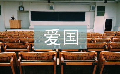 愛(ài)國(guó)主題思政實(shí)踐報(bào)告