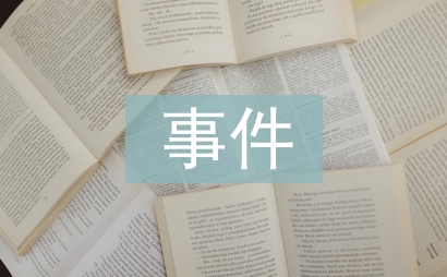 事件營銷活動方案