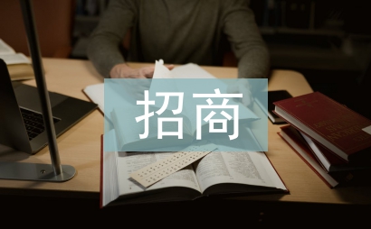 招商下半年工作計劃
