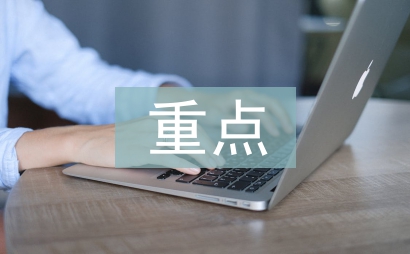 質控組重點工作計劃